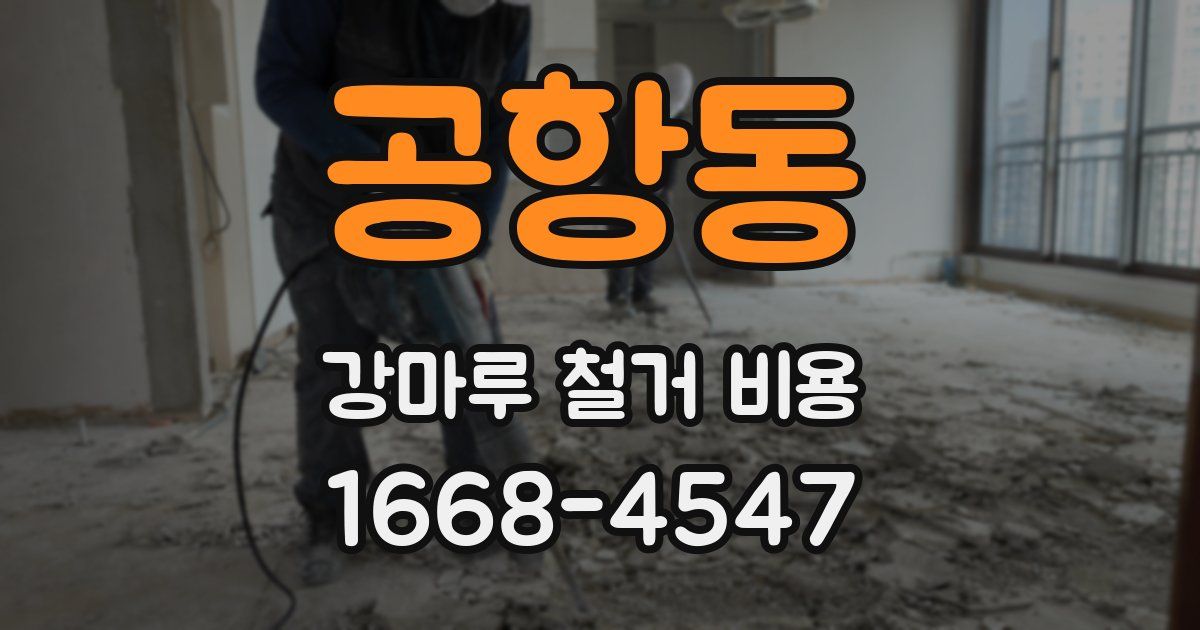 공항동 강마루 철거 비용