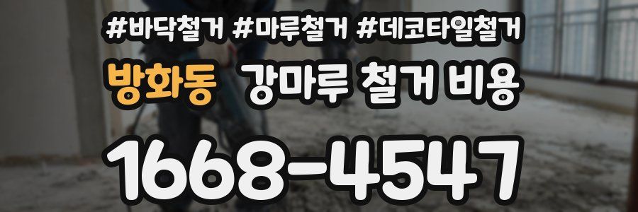 방화동 강마루 철거 비용