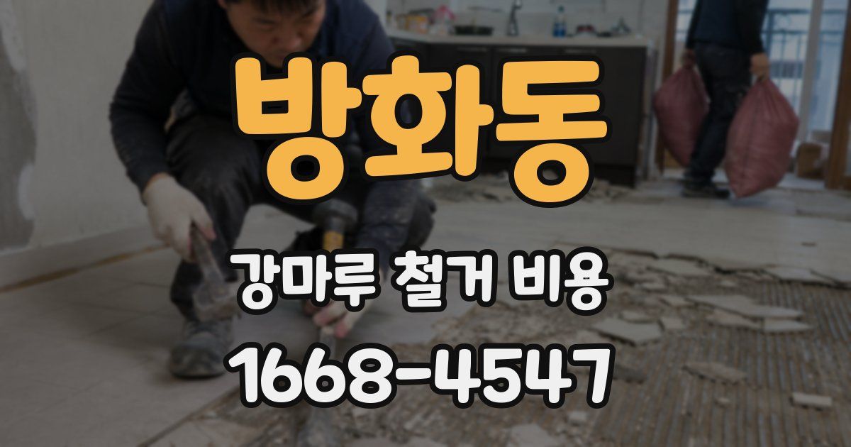 방화동 강마루 철거 비용