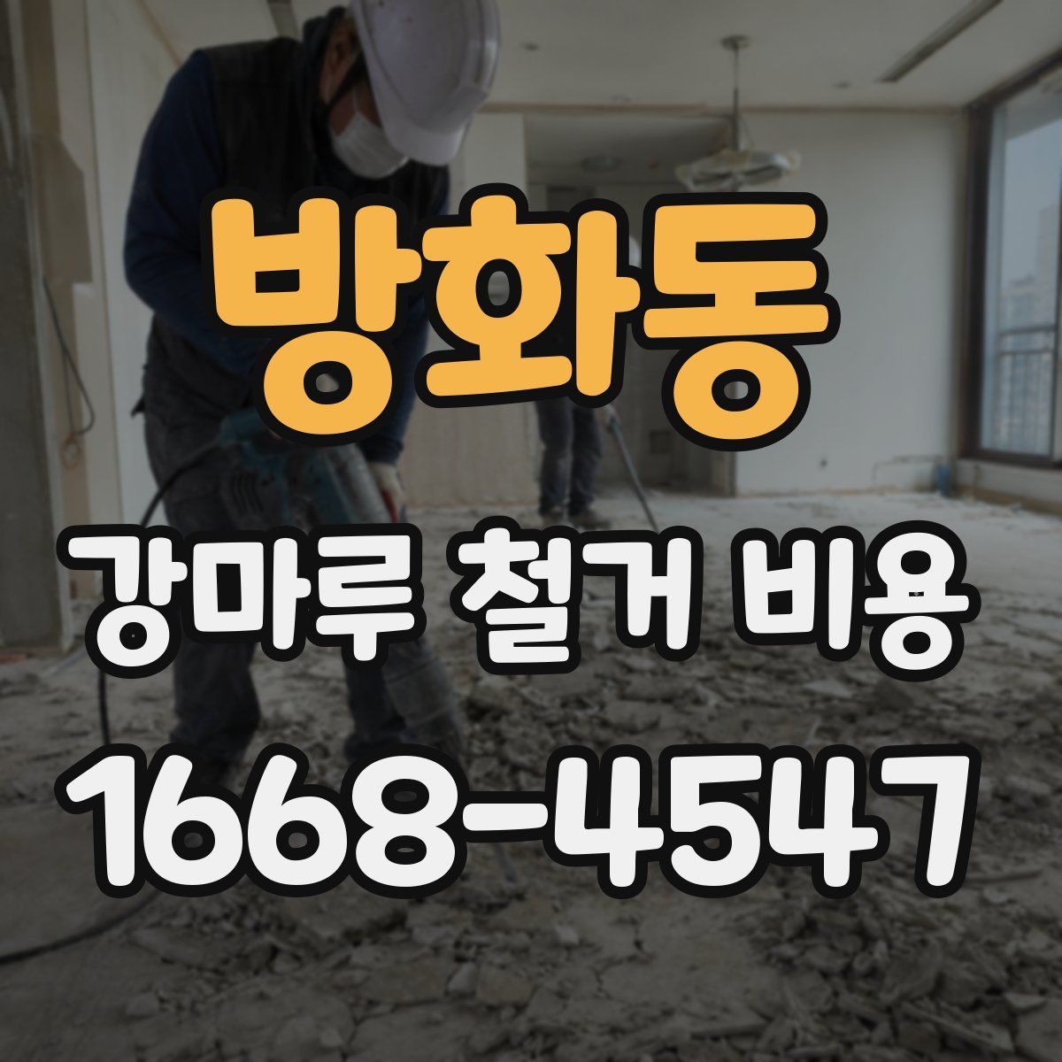 방화동 강마루 철거 비용