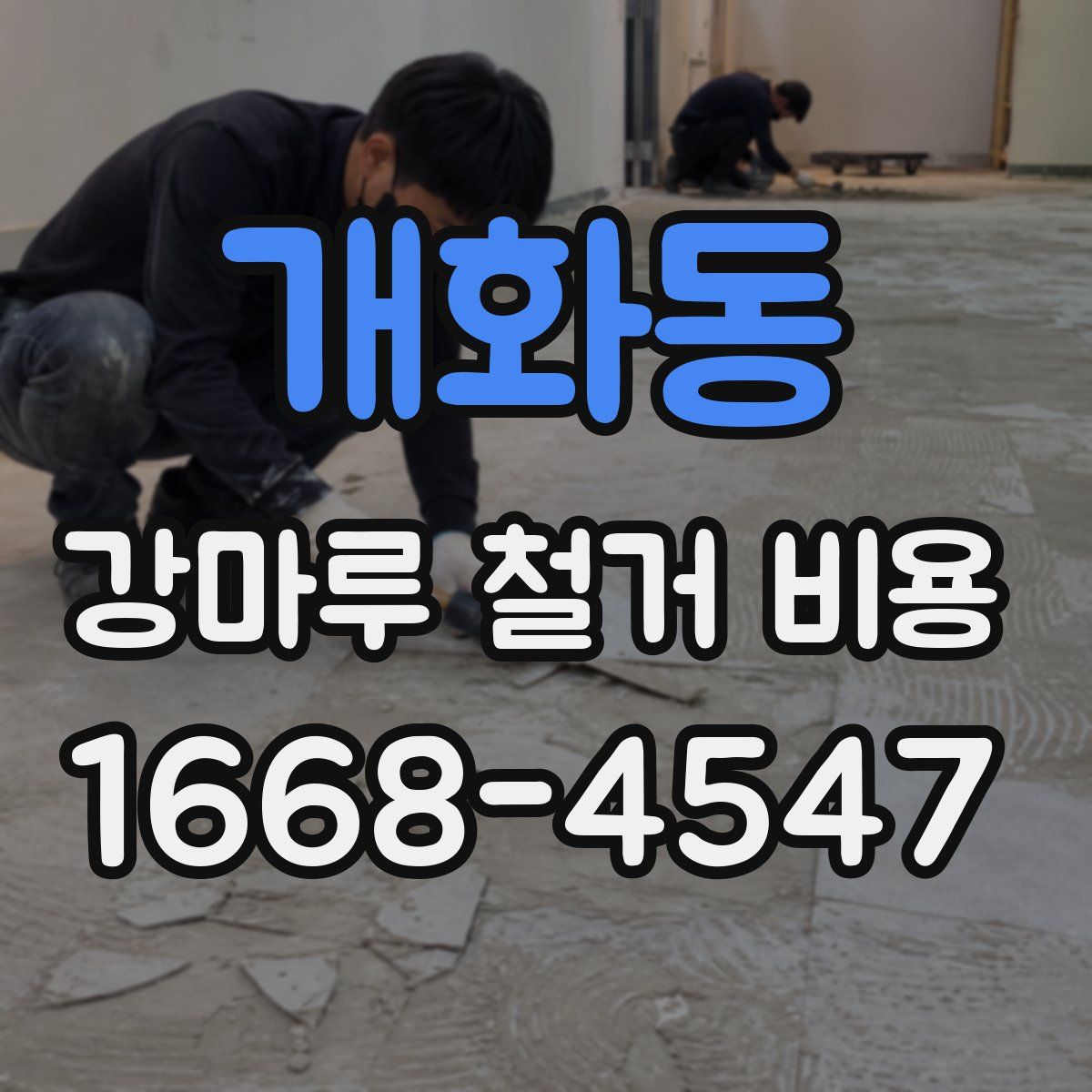개화동 강마루 철거 비용