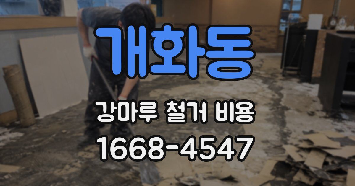 개화동 강마루 철거 비용