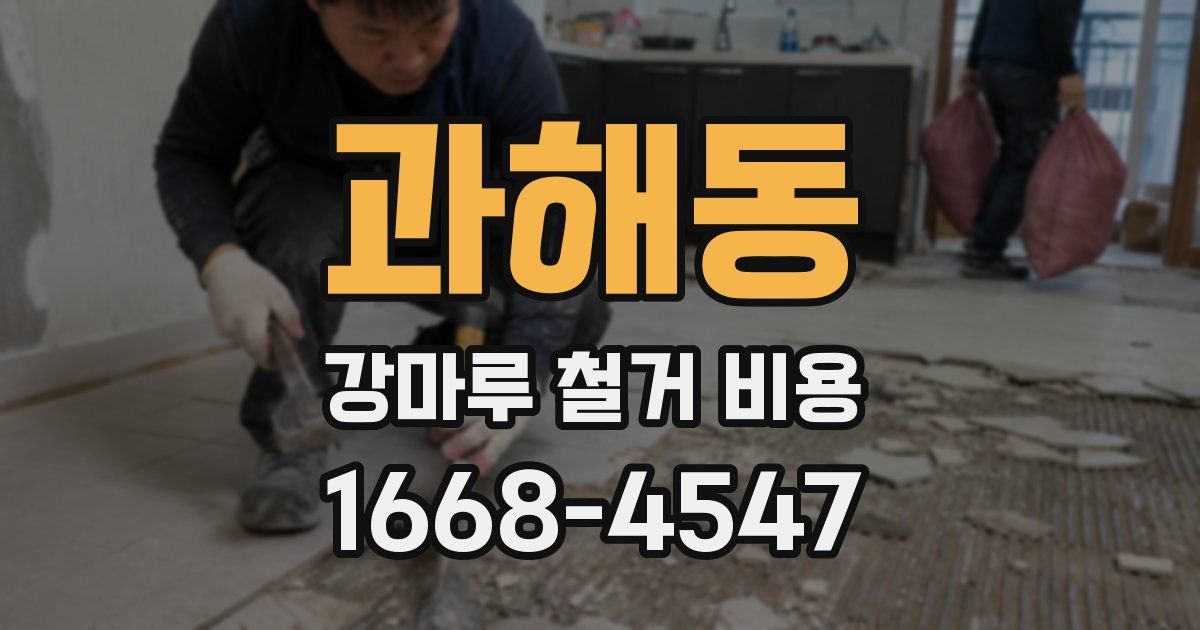 과해동 강마루 철거 비용