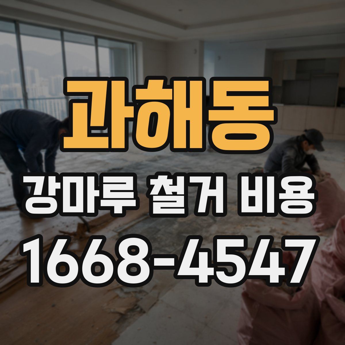 과해동 강마루 철거 비용