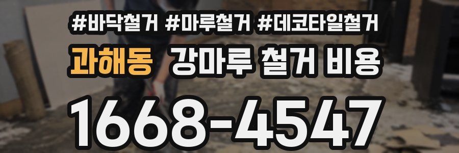 과해동 강마루 철거 비용