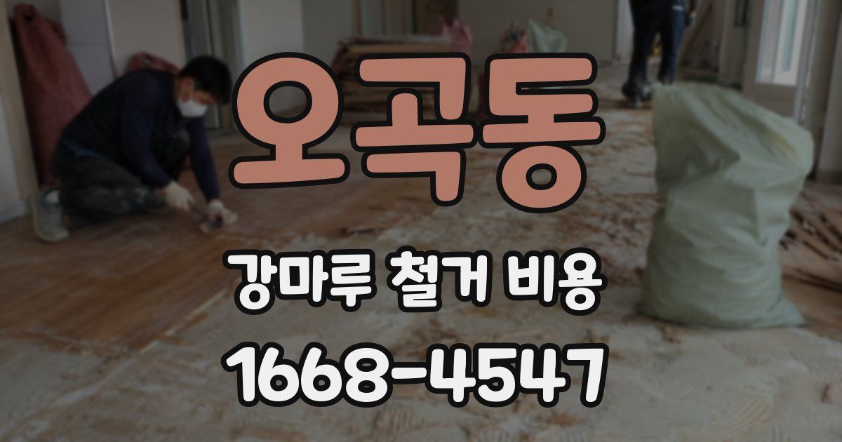 오곡동 강마루 철거 비용