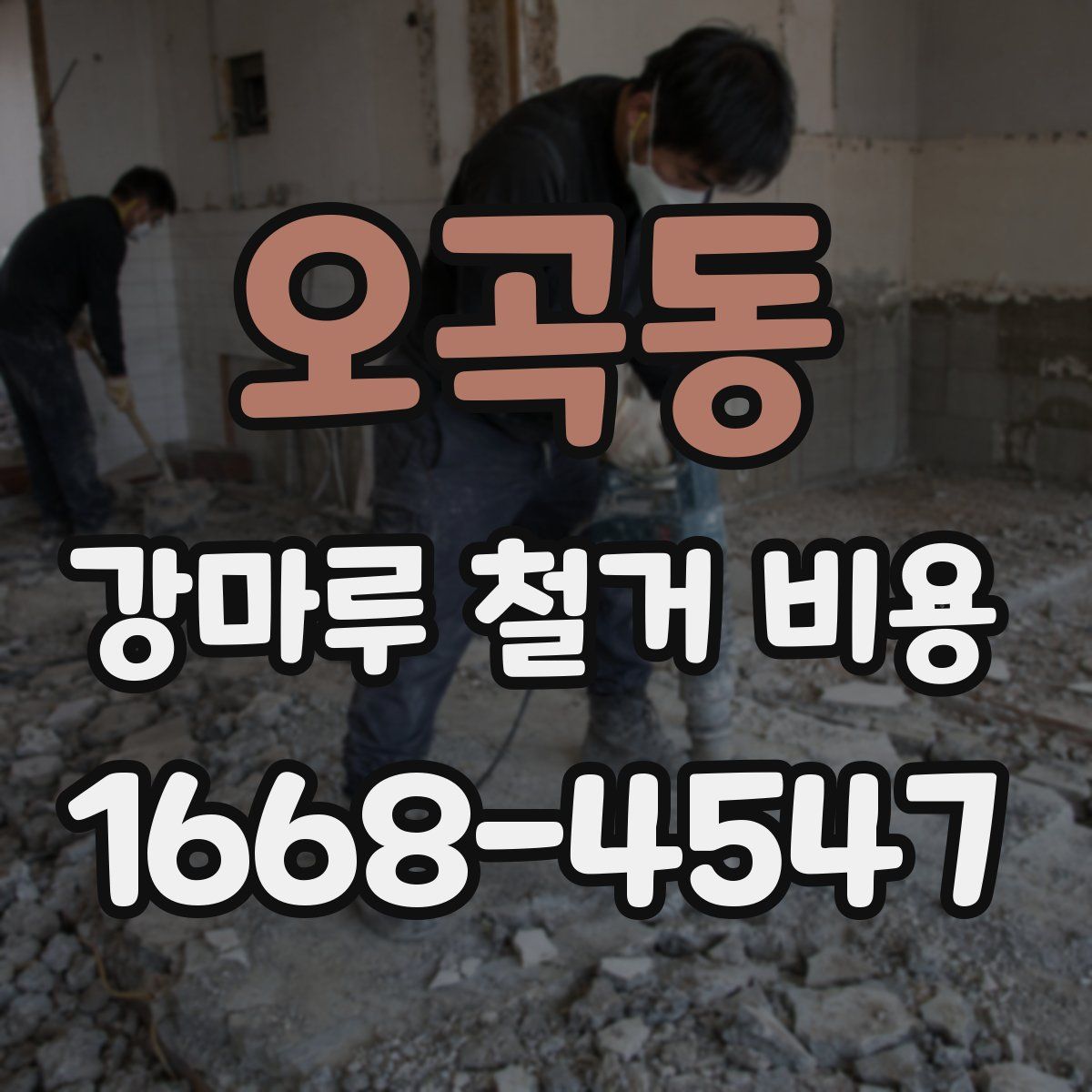 오곡동 강마루 철거 비용