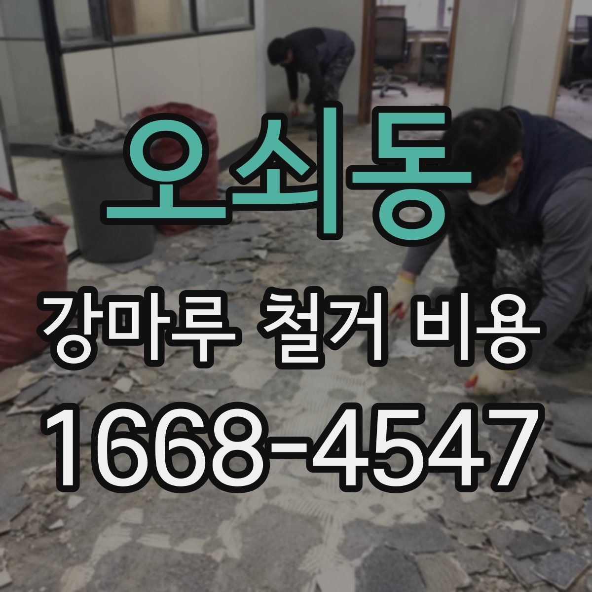 오쇠동 강마루 철거 비용