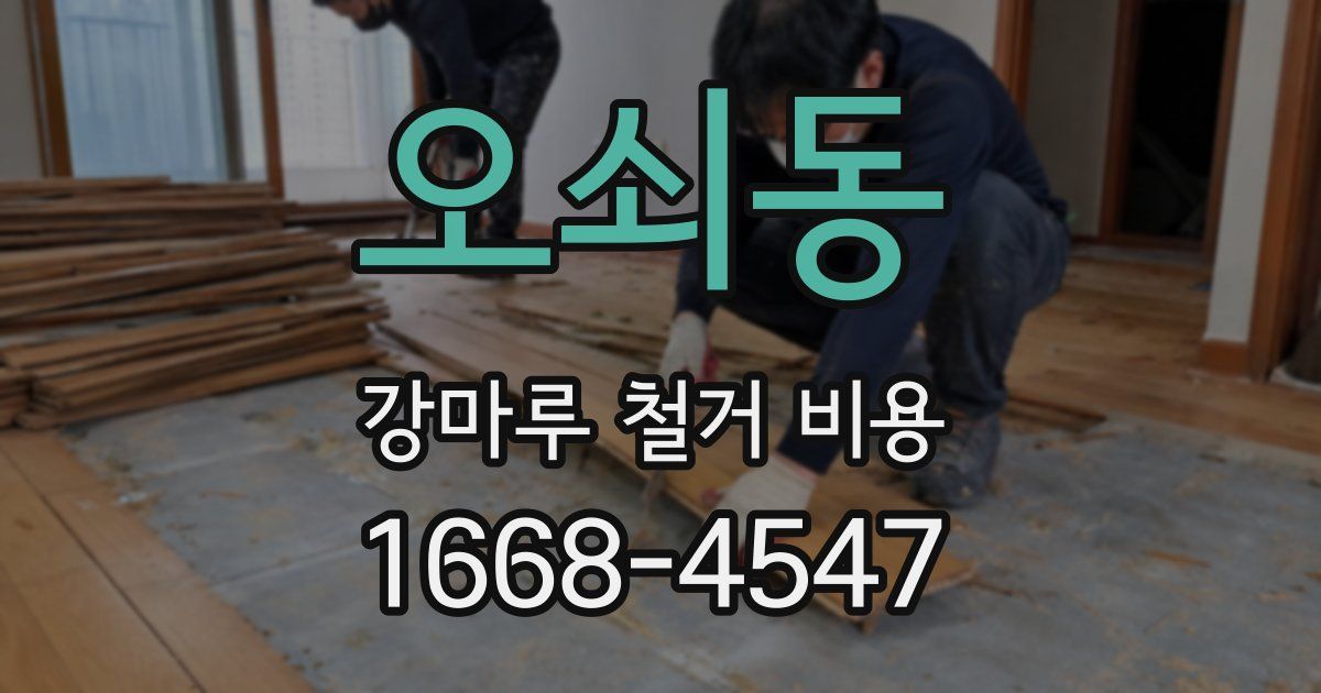 오쇠동 강마루 철거 비용
