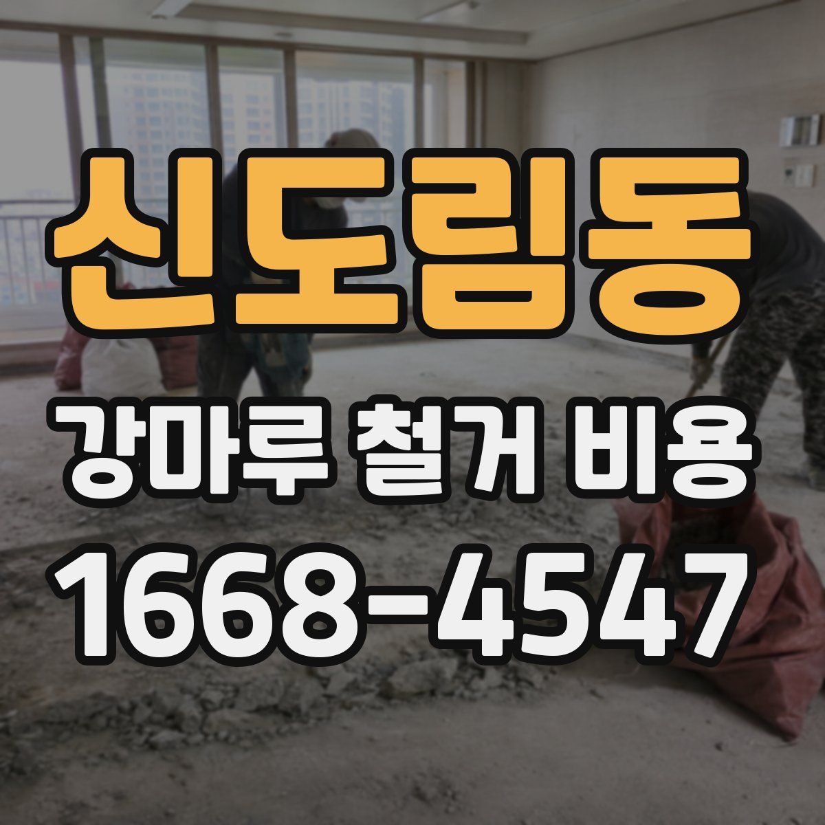 신도림동 강마루 철거 비용