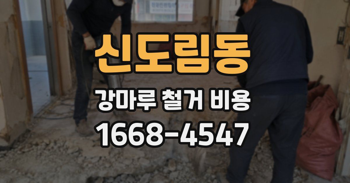 신도림동 강마루 철거 비용