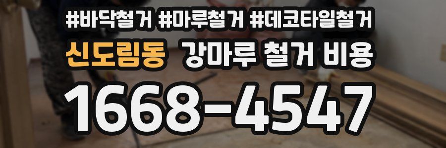 신도림동 강마루 철거 비용