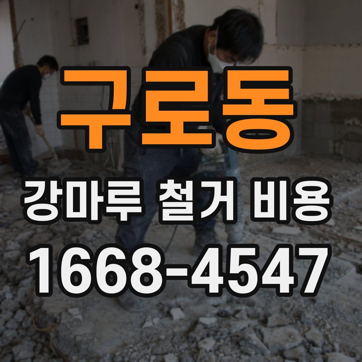 구로동 강마루 철거 비용