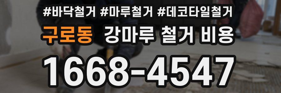 구로동 강마루 철거 비용