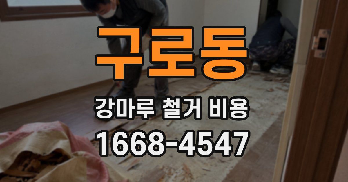 구로동 강마루 철거 비용