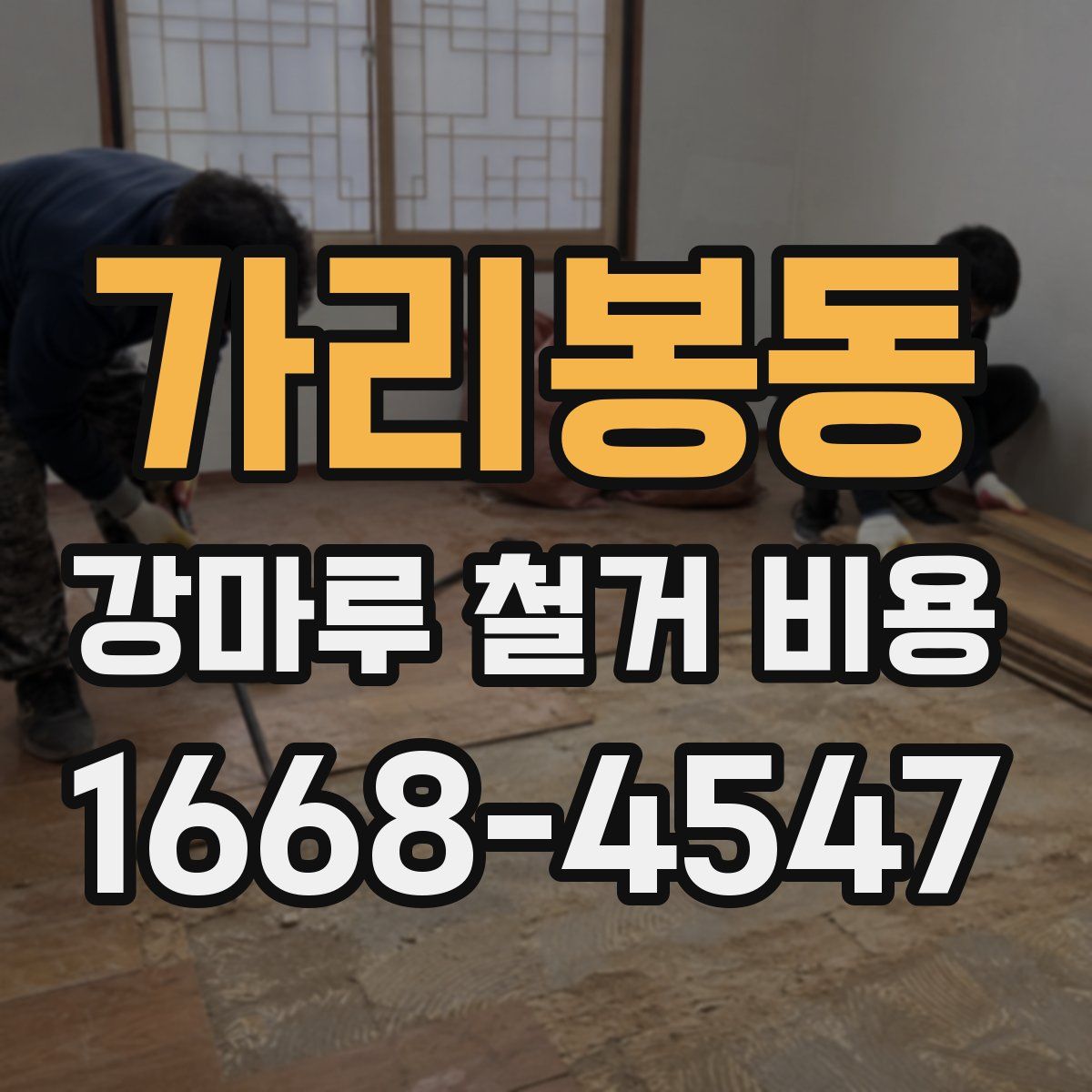 가리봉동 강마루 철거 비용