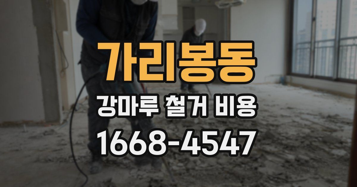 가리봉동 강마루 철거 비용