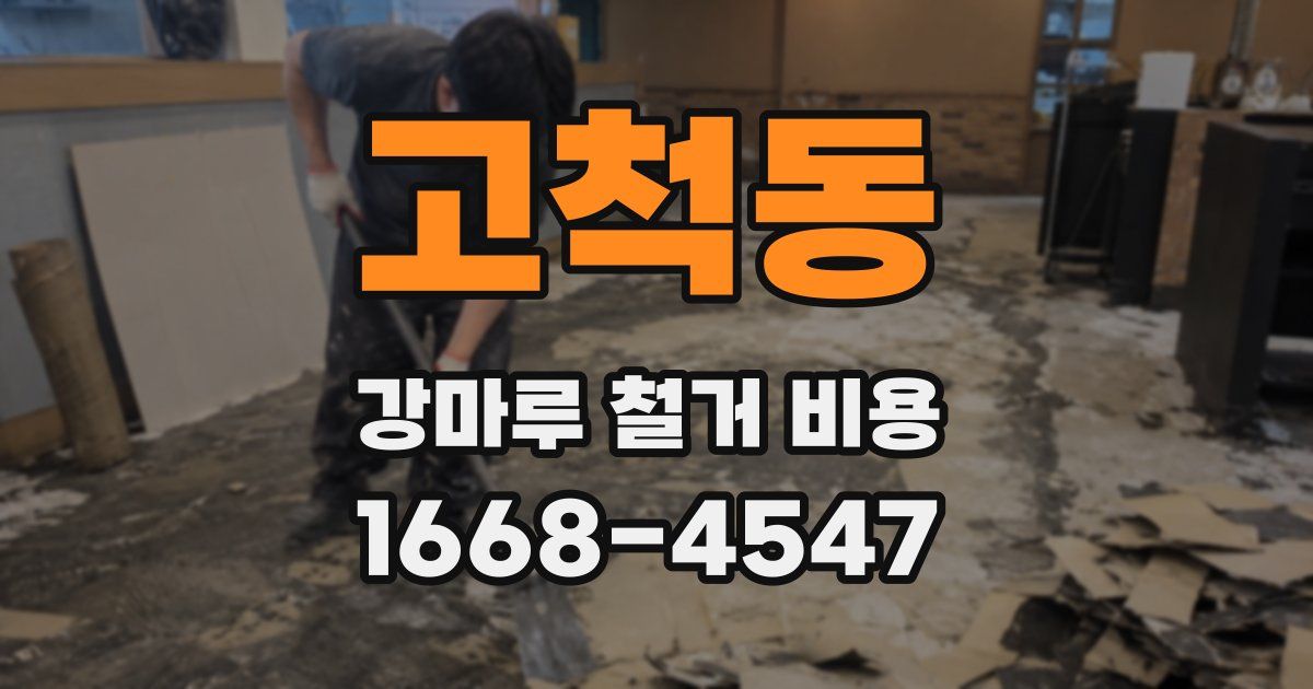 고척동 강마루 철거 비용