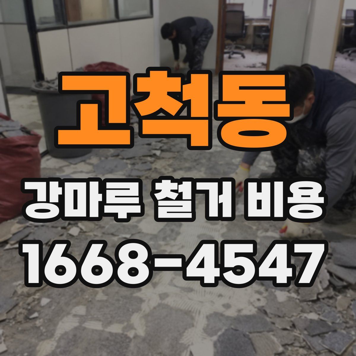 고척동 강마루 철거 비용