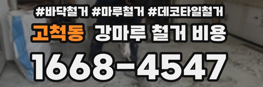 고척동 강마루 철거 비용
