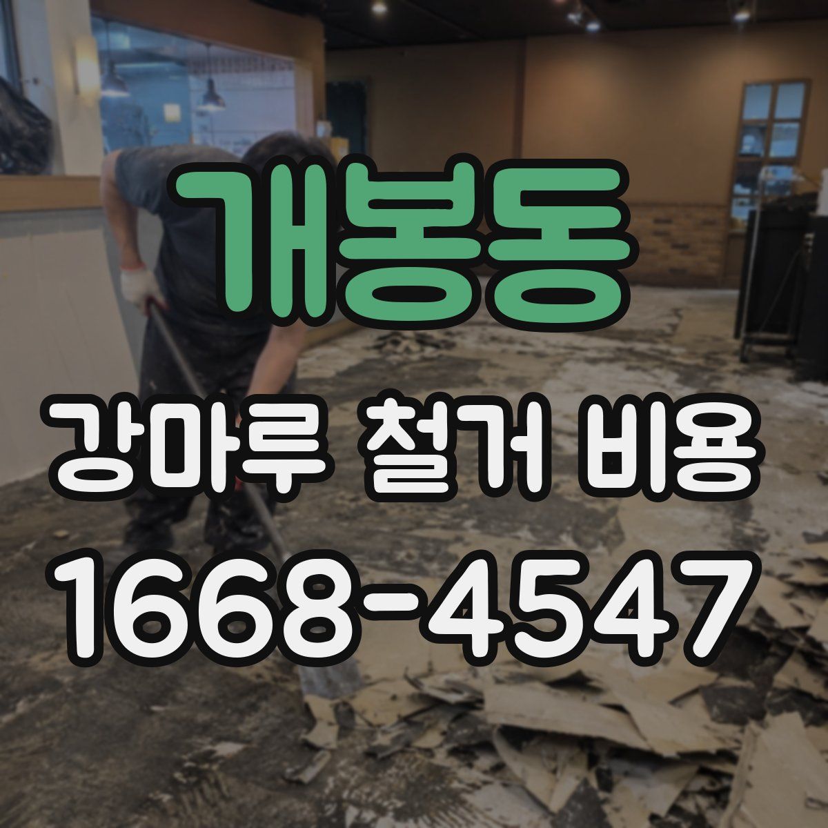 개봉동 강마루 철거 비용