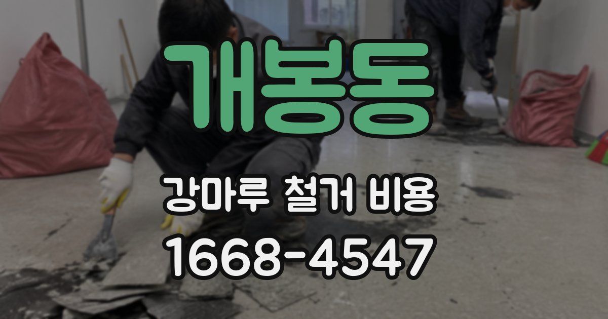 개봉동 강마루 철거 비용