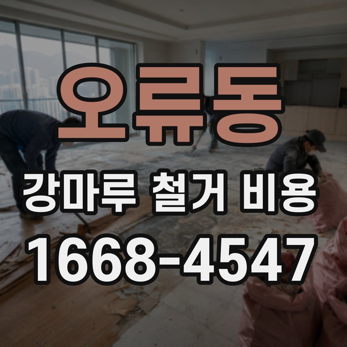 오류동 강마루 철거 비용