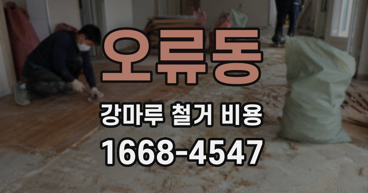 오류동 강마루 철거 비용