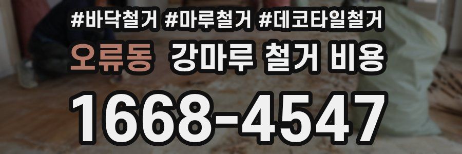 오류동 강마루 철거 비용