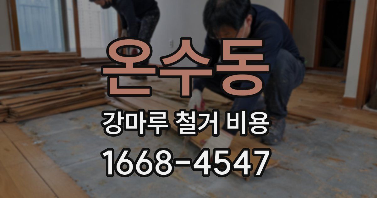 온수동 강마루 철거 비용