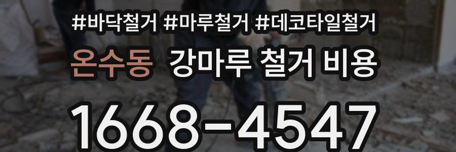 온수동 강마루 철거 비용