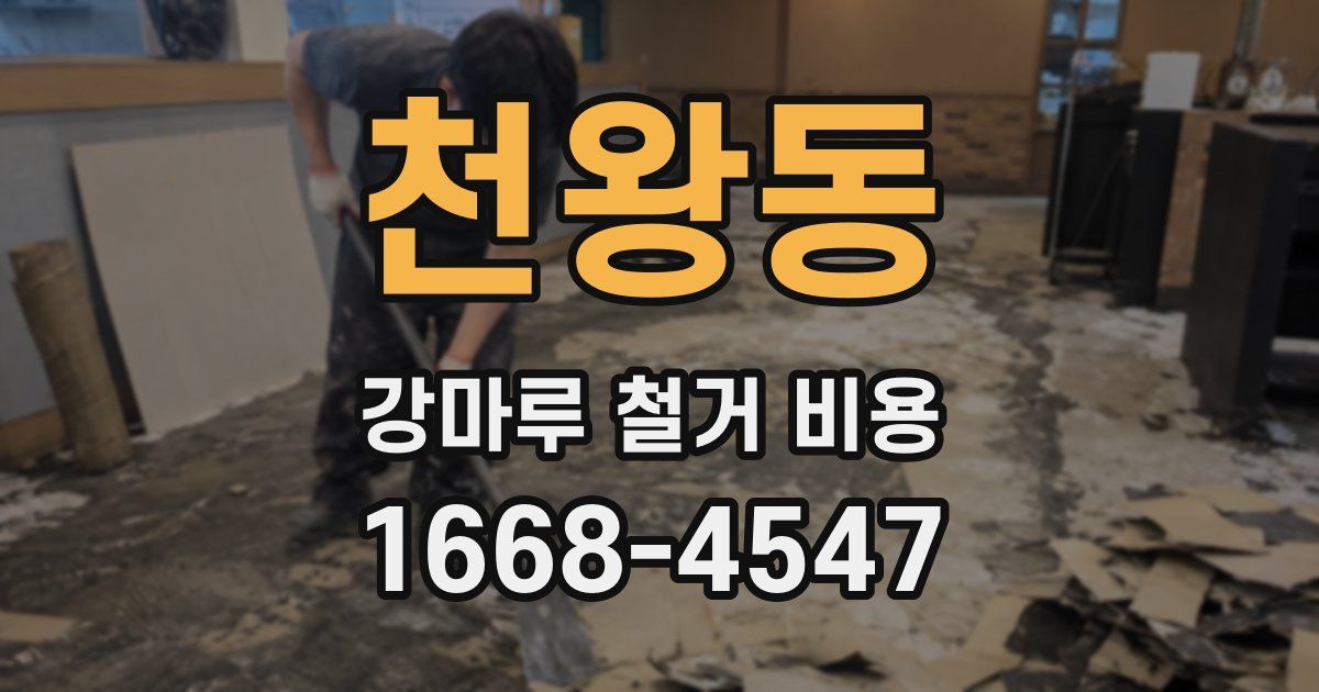 천왕동 강마루 철거 비용
