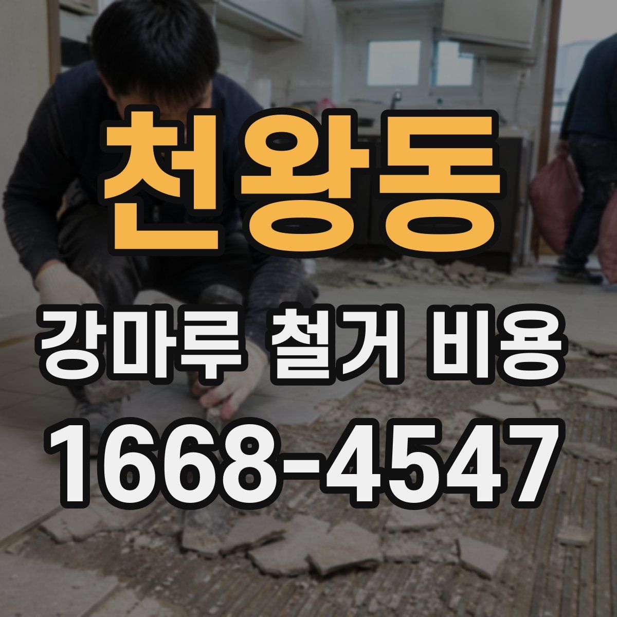 천왕동 강마루 철거 비용