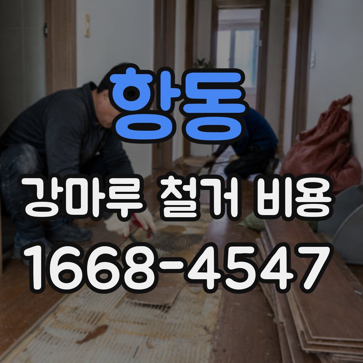 항동 강마루 철거 비용