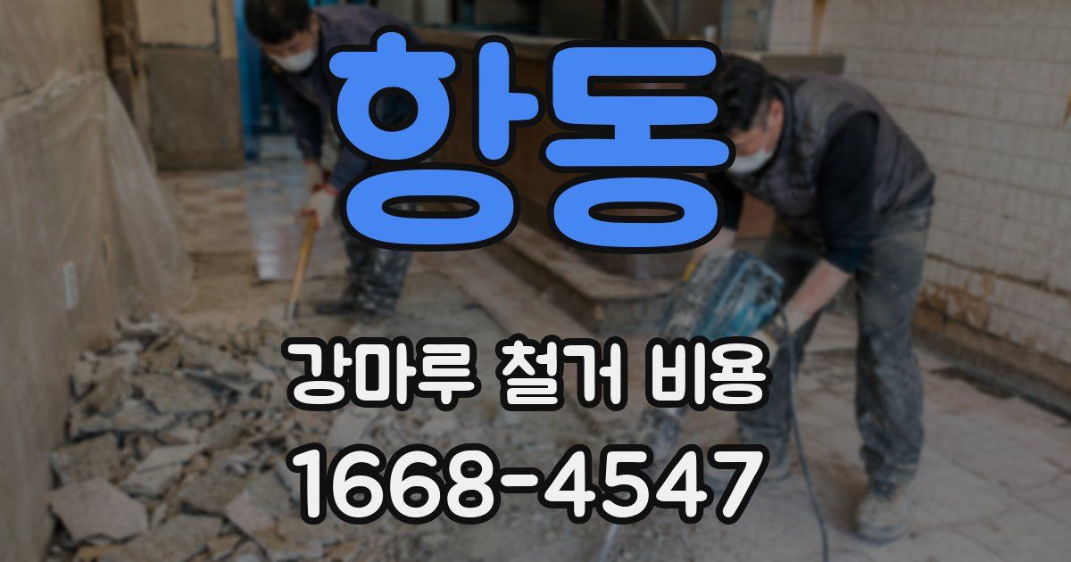항동 강마루 철거 비용