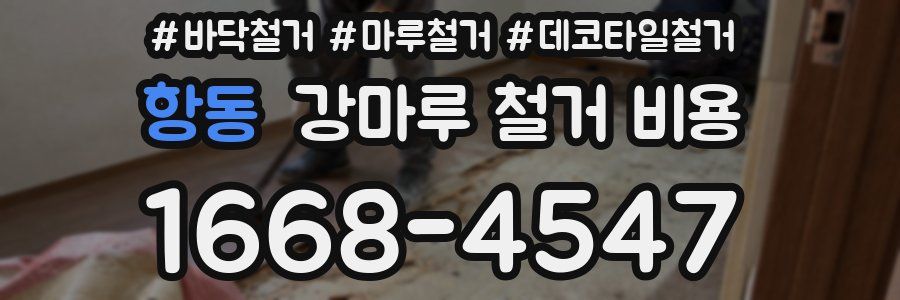 항동 강마루 철거 비용