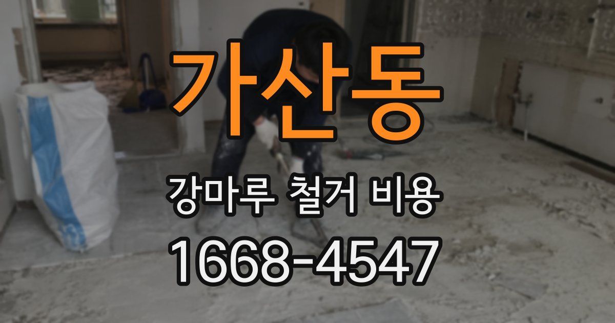 가산동 강마루 철거 비용