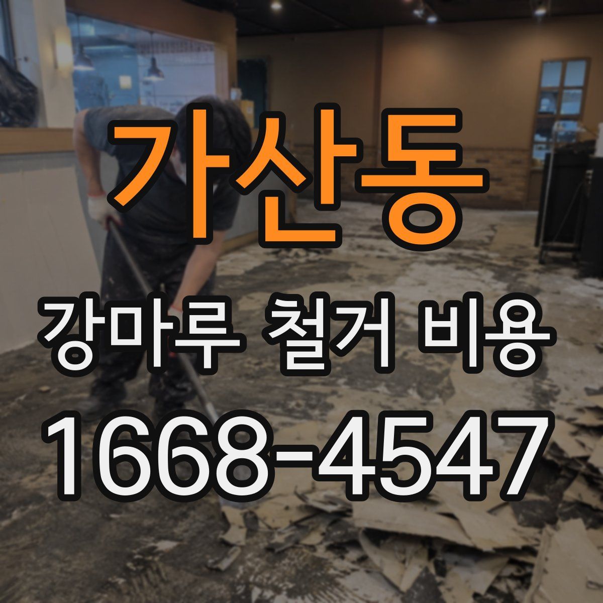가산동 강마루 철거 비용