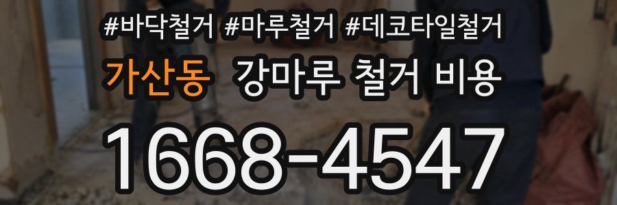 가산동 강마루 철거 비용