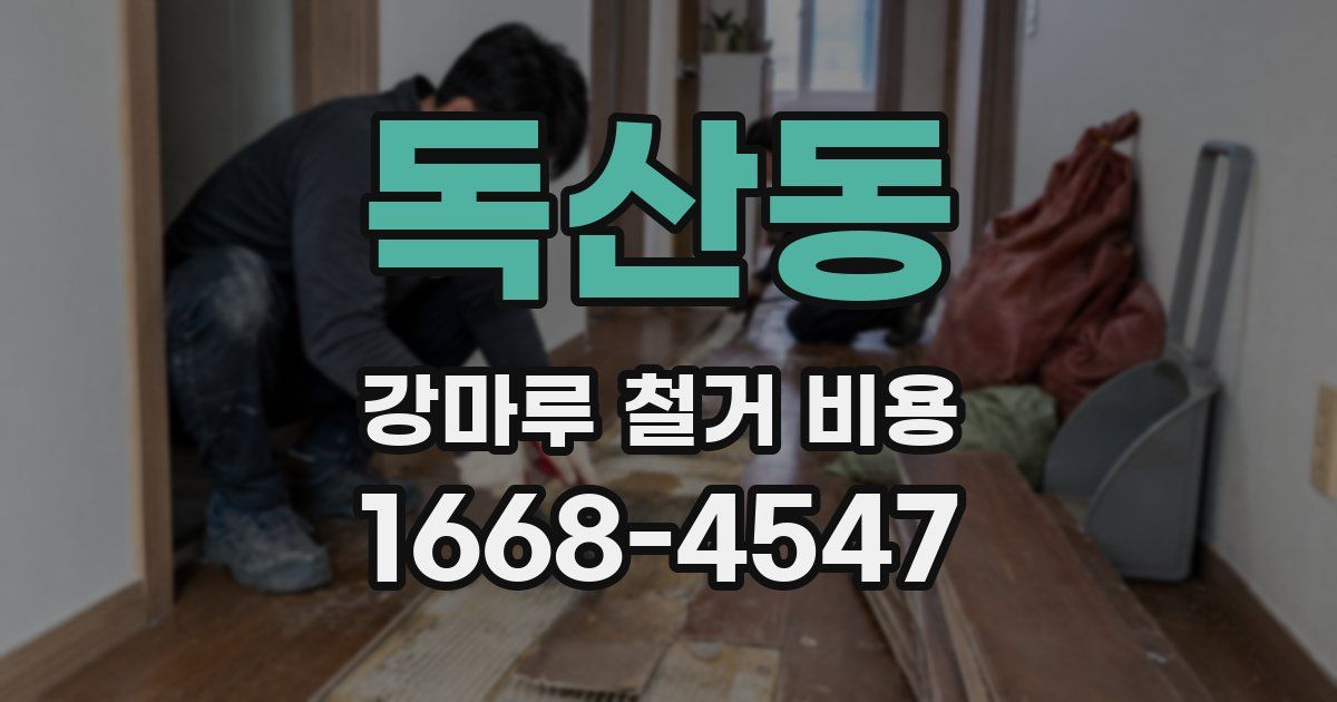 독산동 강마루 철거 비용
