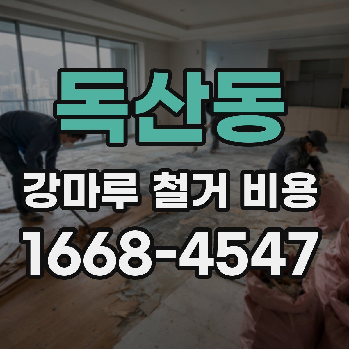 독산동 강마루 철거 비용