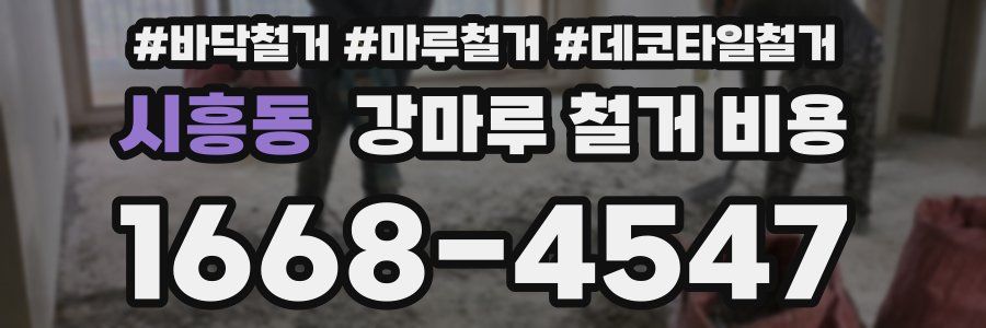 시흥동 강마루 철거 비용