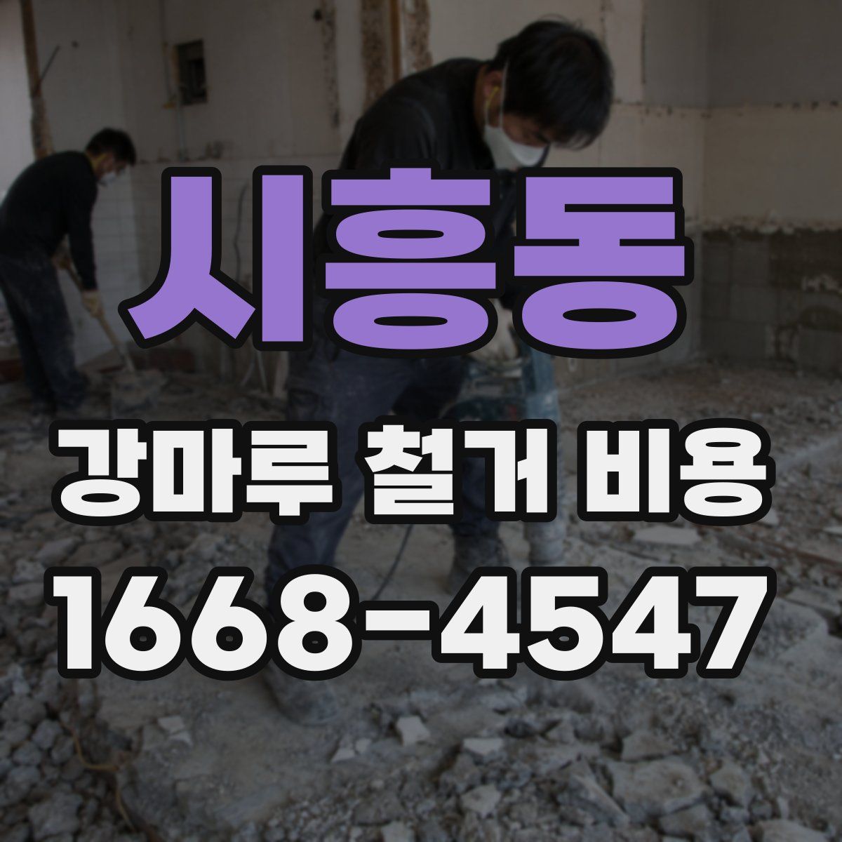 시흥동 강마루 철거 비용