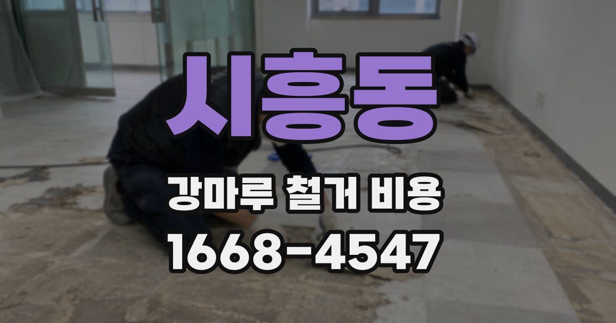 시흥동 강마루 철거 비용