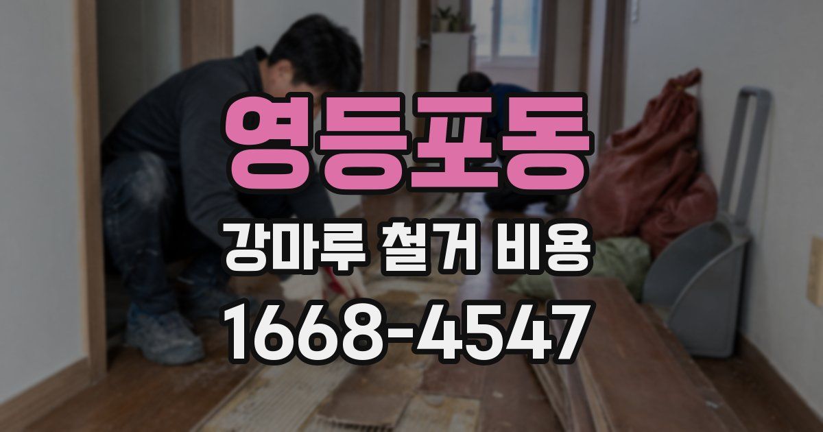 영등포동 강마루 철거 비용