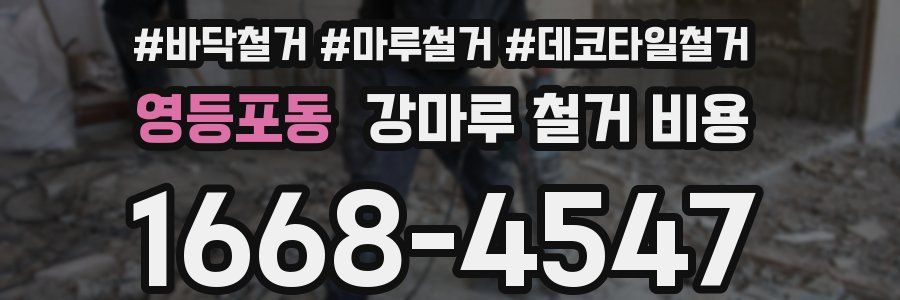 영등포동 강마루 철거 비용