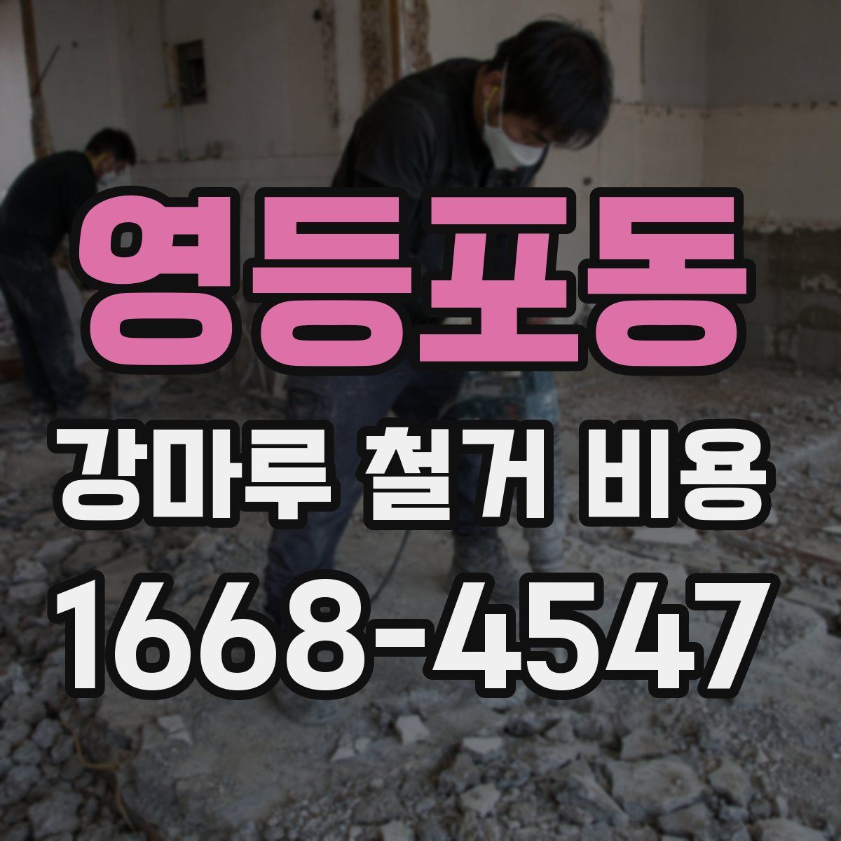 영등포동 강마루 철거 비용