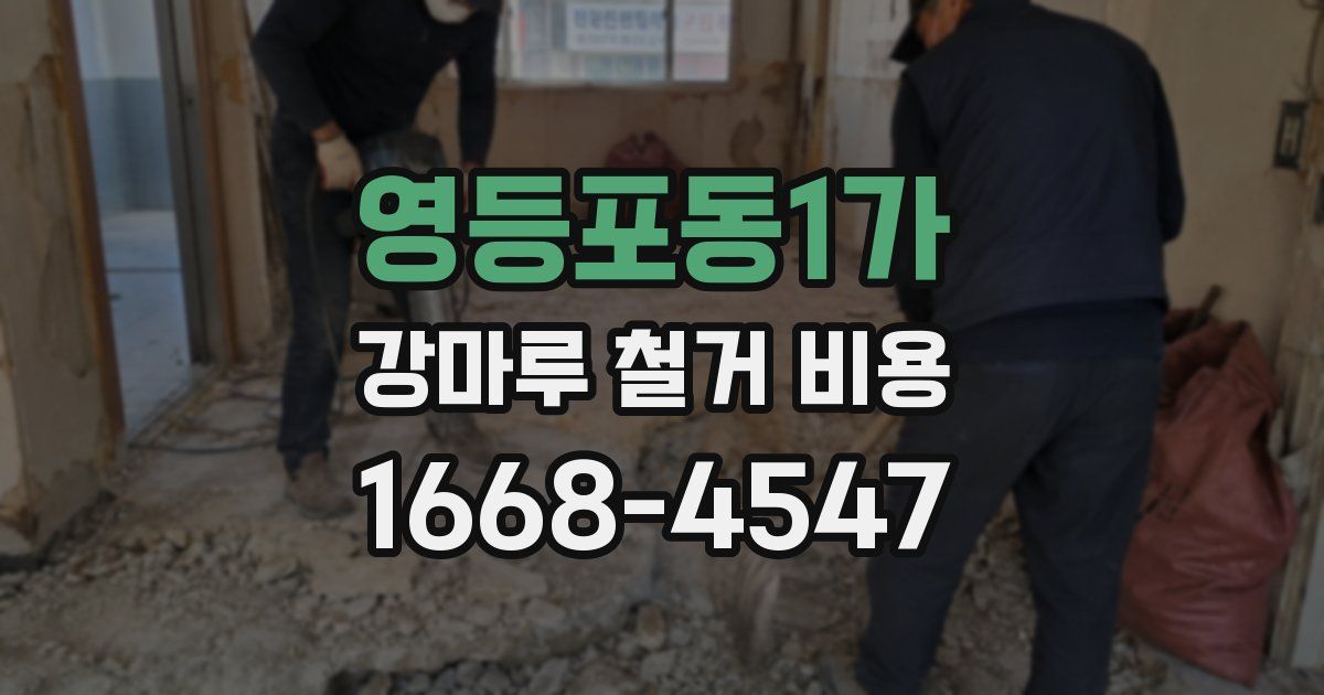 영등포동1가 강마루 철거 비용