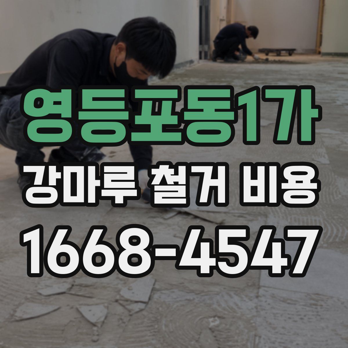 영등포동1가 강마루 철거 비용