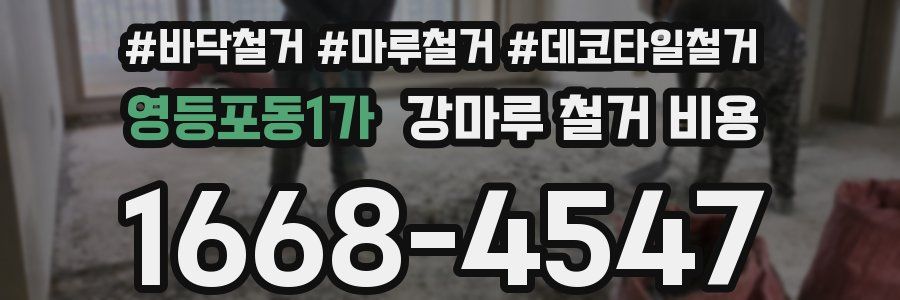 영등포동1가 강마루 철거 비용